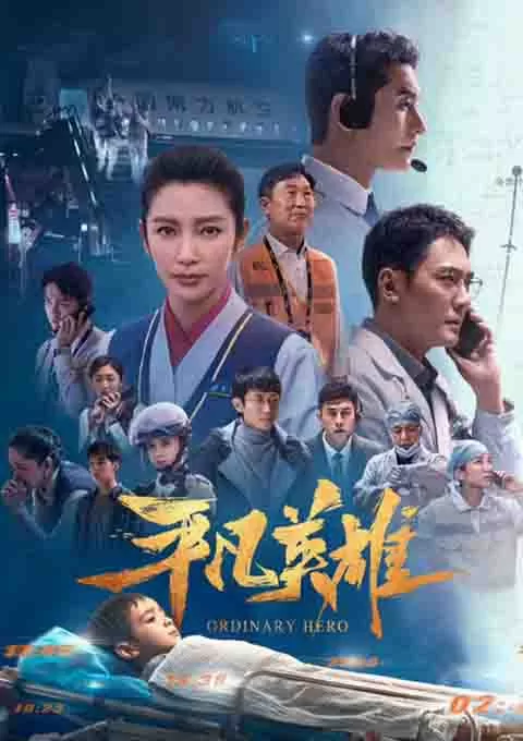 平凡英雄