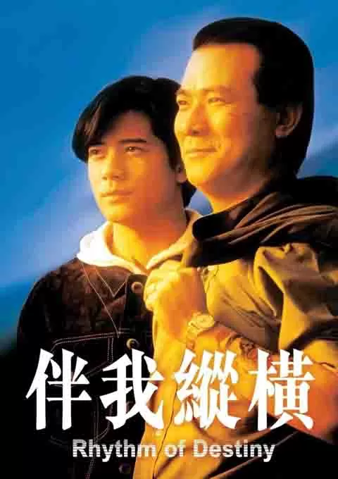 伴我纵横