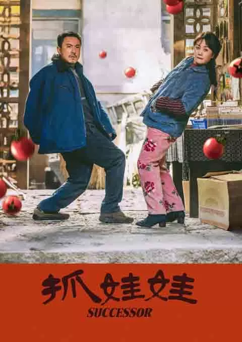 抓娃娃