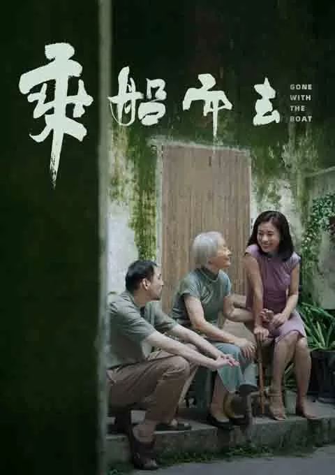 乘船而去