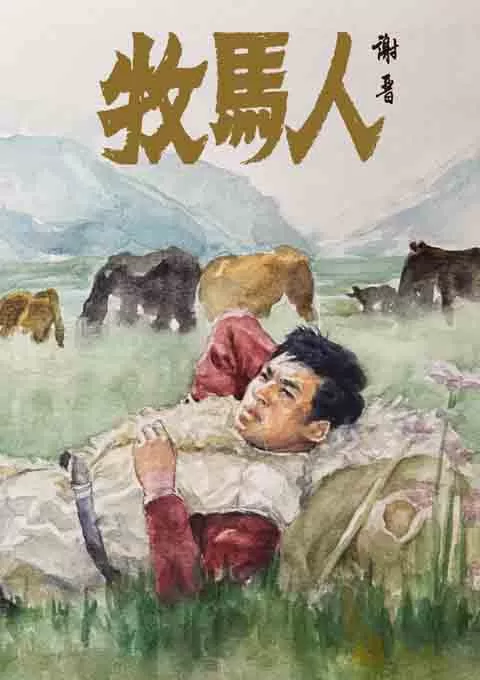 牧马人