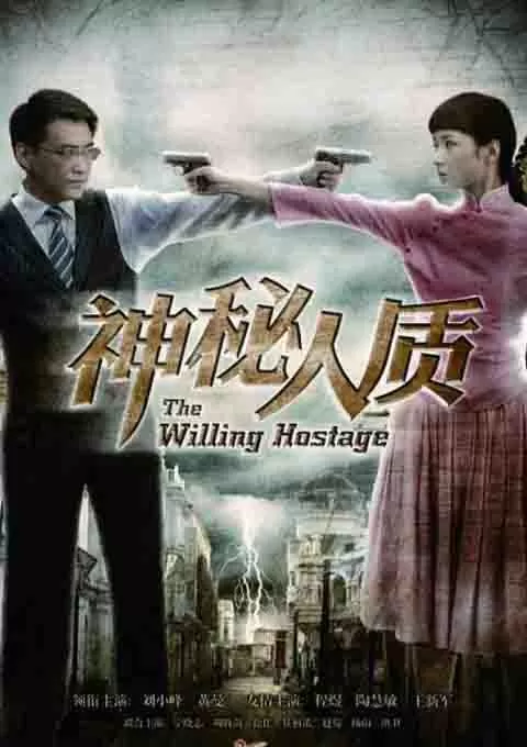 神秘人质