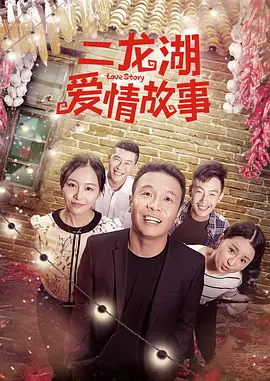 二龙湖爱情故事 全三季