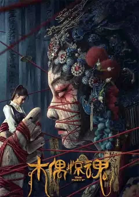 木偶惊魂