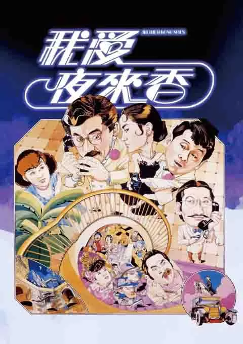 我爱夜来香