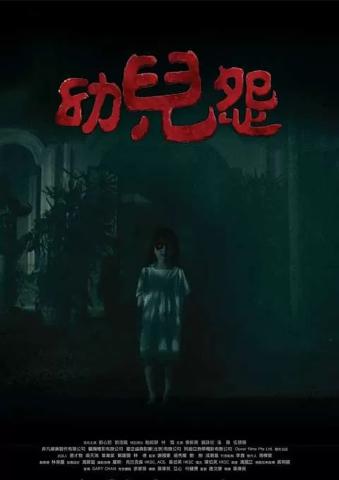 幼儿怨