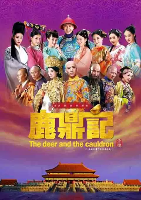 鹿鼎记