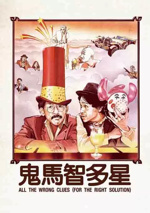 鬼马智多星