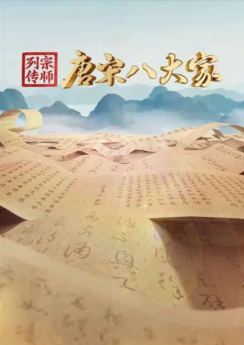 宗师列传·唐宋八大家