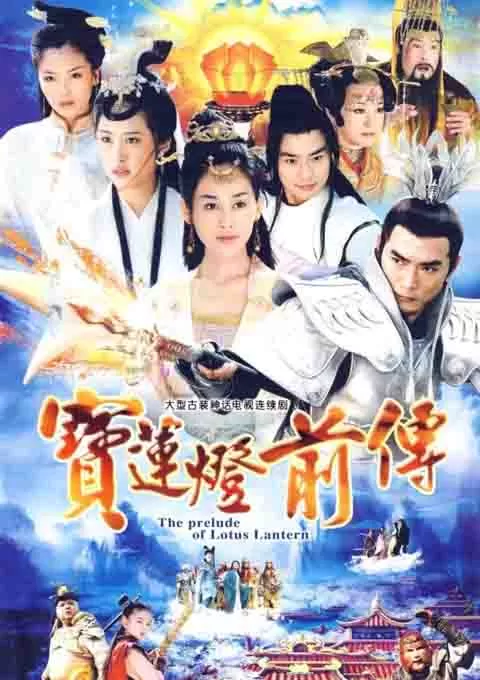 宝莲灯前传