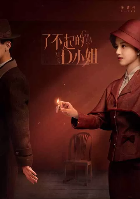 了不起的D小姐