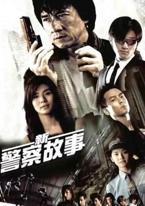 新警察故事