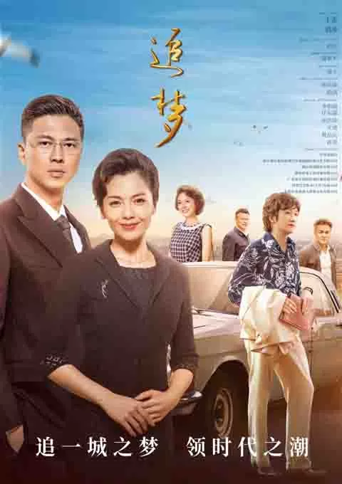 追梦