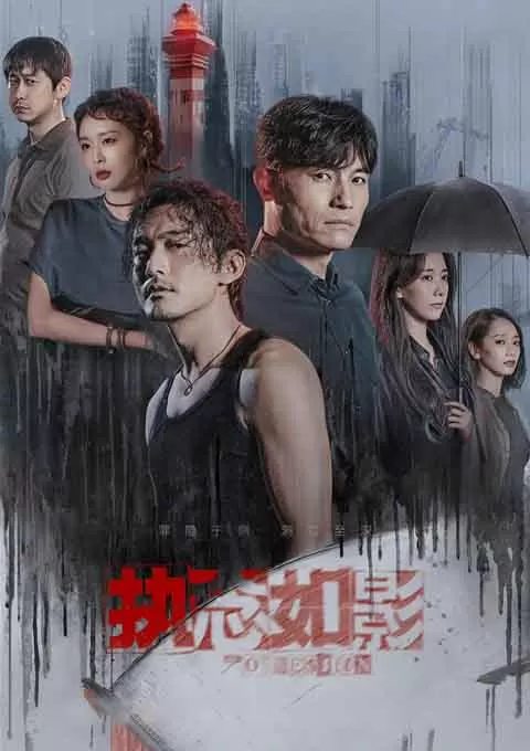 执念如影