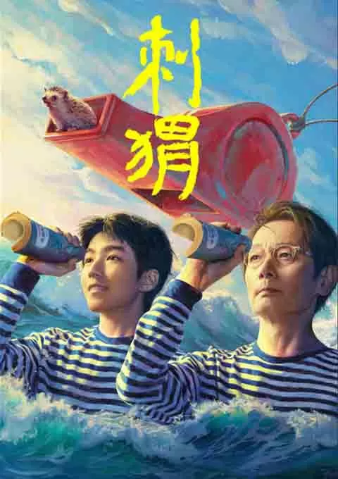 刺猬