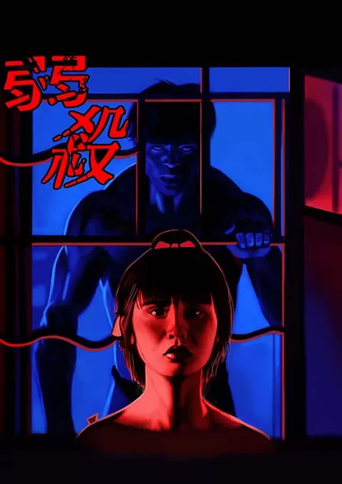 弱杀