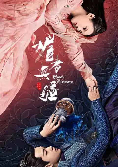 媚者无疆