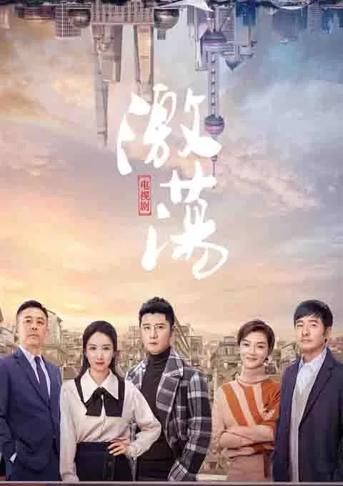 激荡