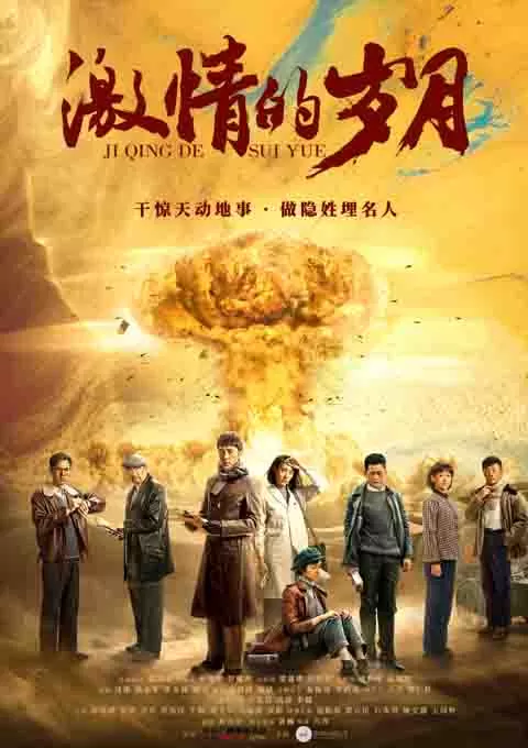 激情的岁月