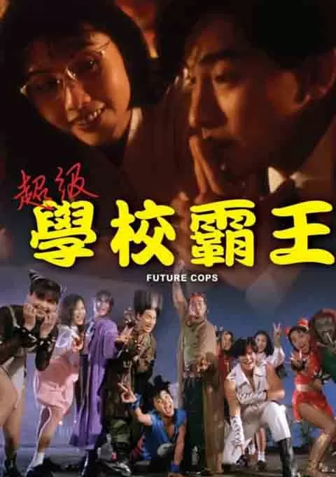 超级学校霸王