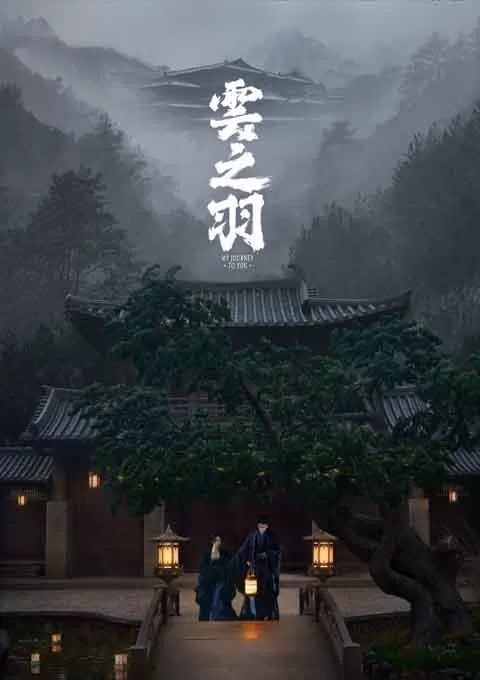 云之羽