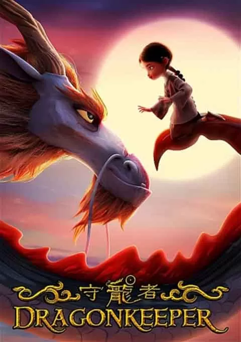 守龙者
