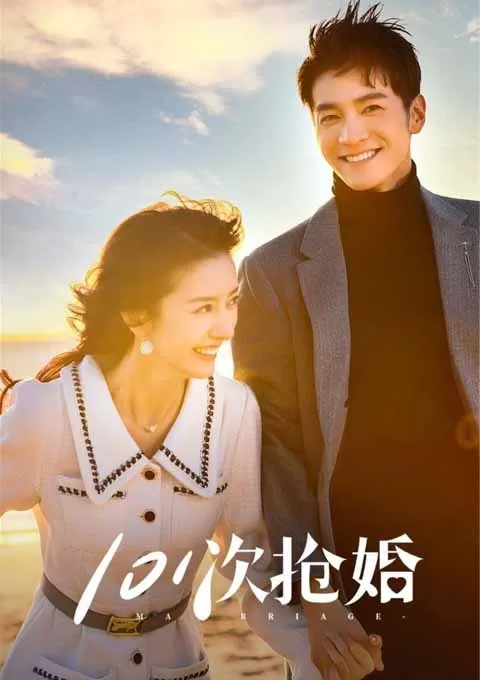 101次抢婚
