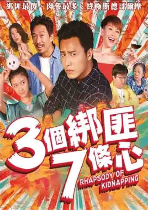 三个绑匪七条心