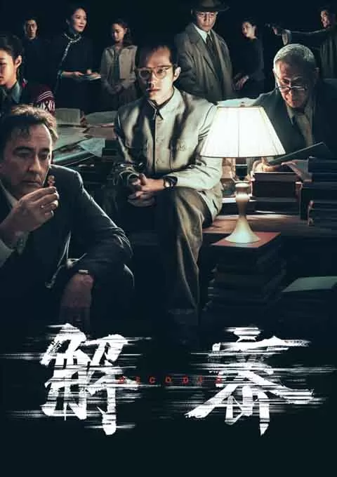 解密