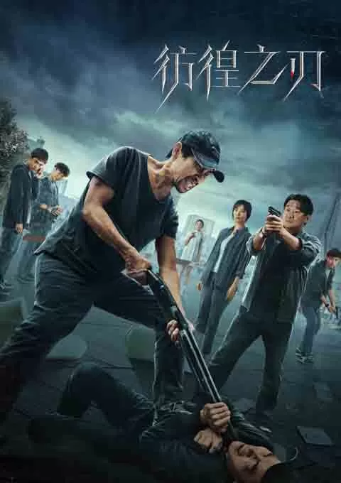 彷徨之刃