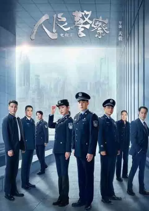 人民警察