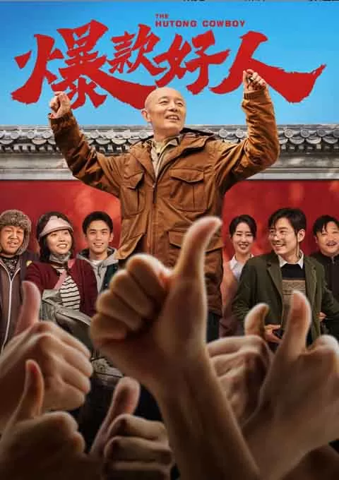 爆款好人