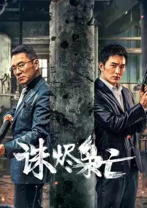 诛烬枭亡