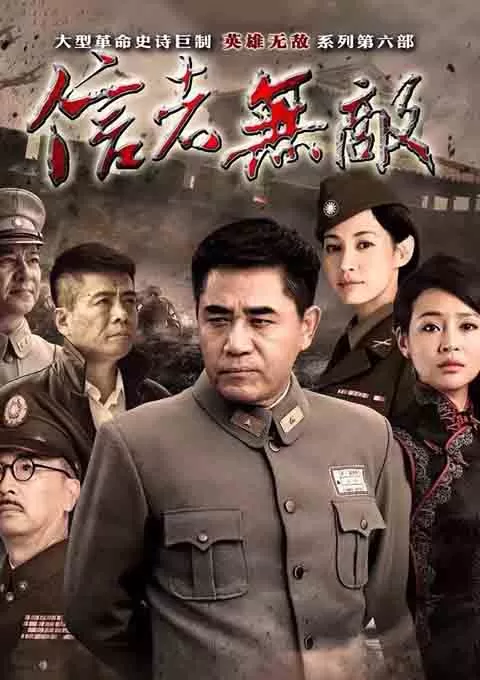 信者无敌
