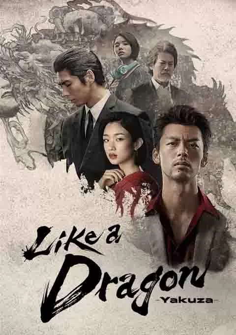 如龙