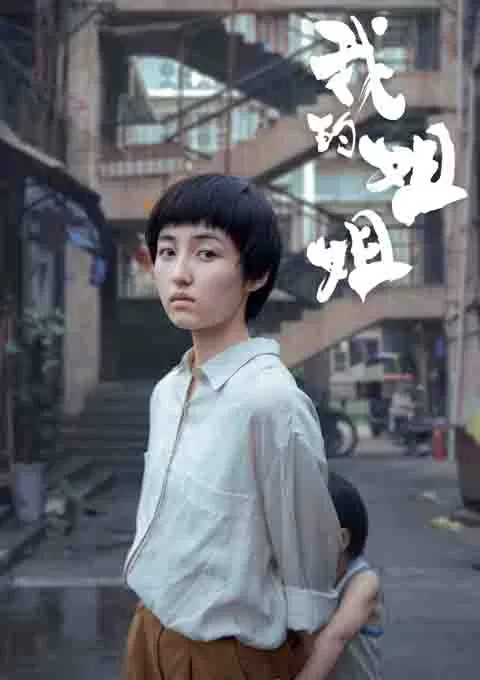 我的姐姐