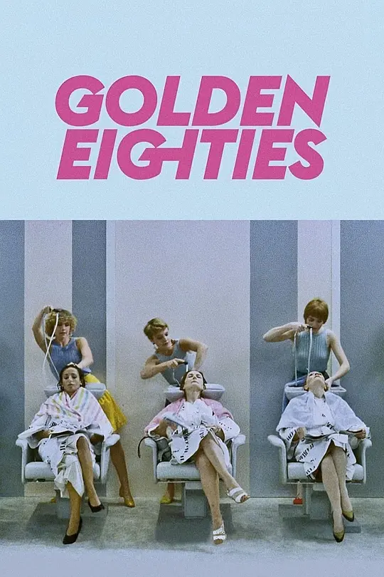 金色80年代