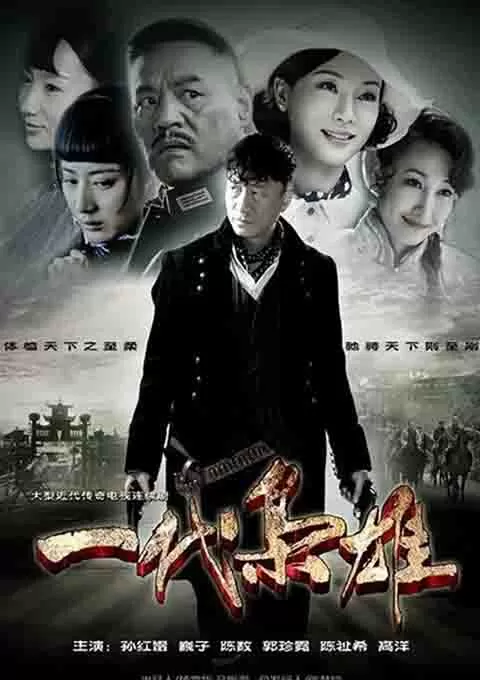 一代枭雄