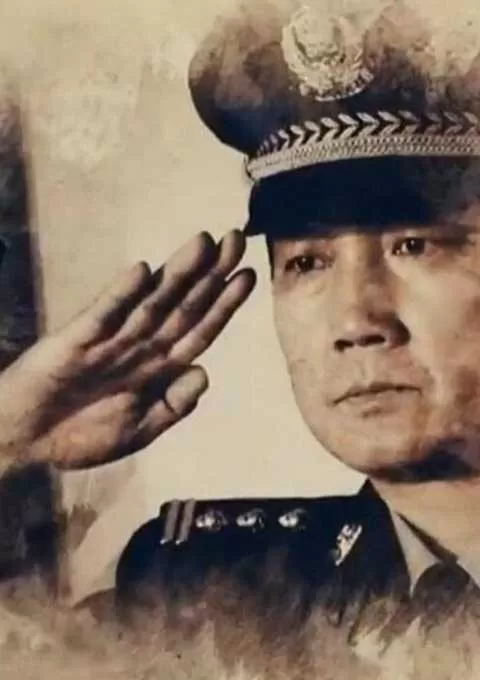 刑事档案