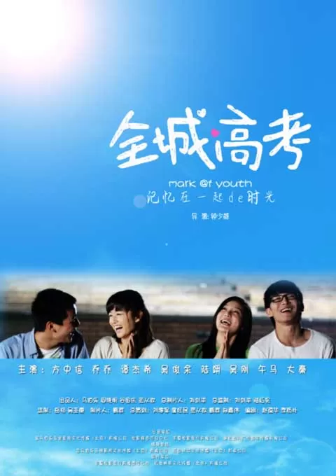 全城高考