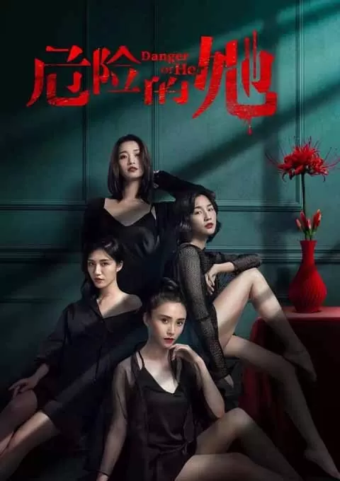 危险的她