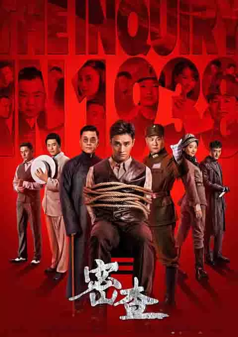 密查