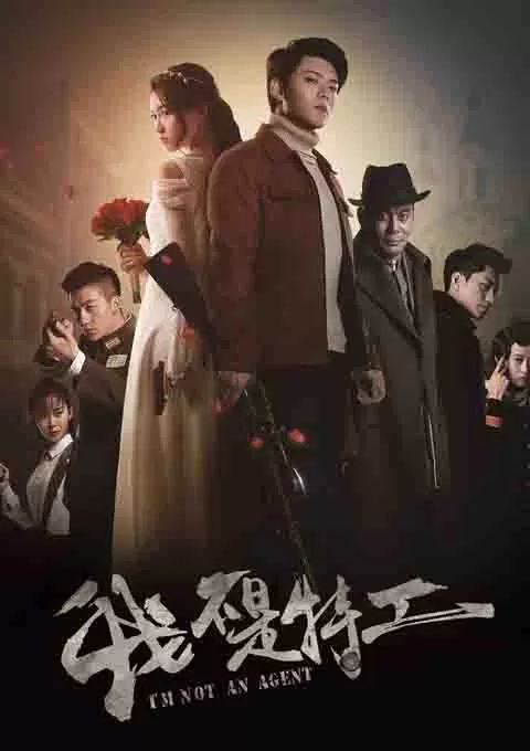 我不是特工