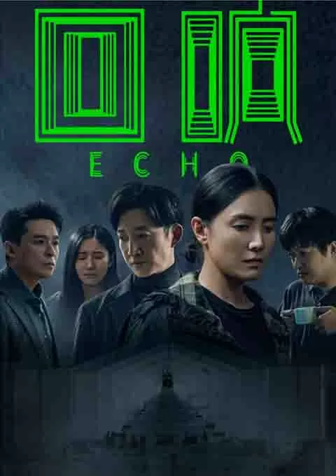 回响
