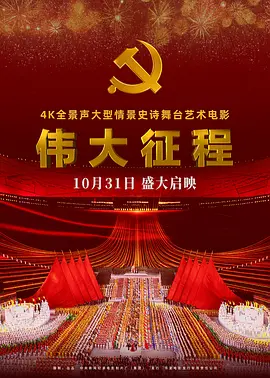 伟大征程