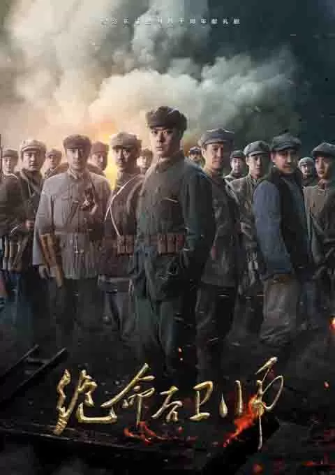 绝命后卫师