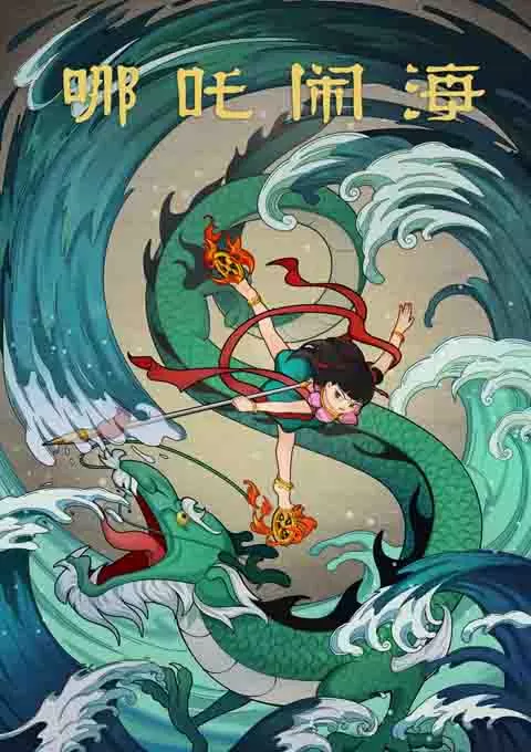 哪吒闹海