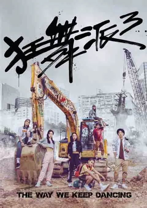 狂舞派3