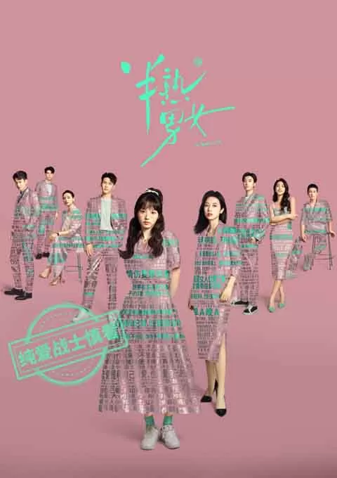 半熟男女