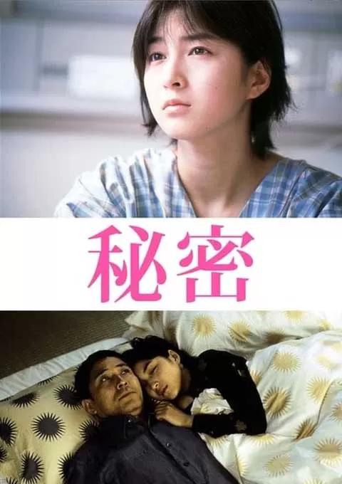 秘密